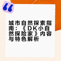 春日探险不必远行～发现家门口的隐形邻居！