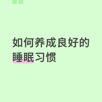 如何养成良好的睡眠习惯