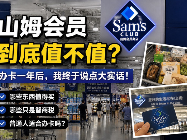 山姆会员到底值不值？我办卡一年后，终于说点大实话