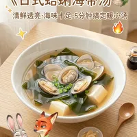 日式蛤蜊海带汤｜鲜掉眉毛 日式出汁灵魂