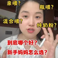新生儿喂养方式全解析：亲喂、瓶喂、混合与纯奶粉的优缺点与实操