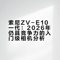 新手入门相机｜索尼zve10一代