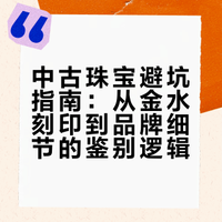 给买中古珠宝的姐妹们提个醒👀