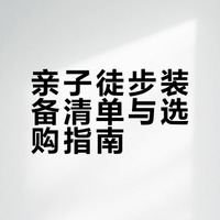 抄作业啦🌿亲子徒步装备清单