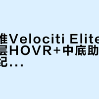 安德玛推Velociti Elite 3跑鞋，双层HOVR+中底助力顶级赛事破纪录