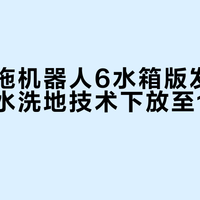 米家扫拖机器人6水箱版发布:滚筒活水洗地技术下放至1899元