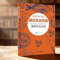《循证抗炎饮食》：身体里的火，是吃出来的