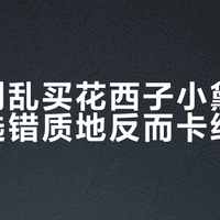 干皮别乱买花西子小黛伞口红，选错质地反而卡纹起皮