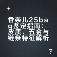 香奈儿25bag鉴定指南✅看这篇就够了❗️