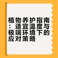 《从养活到养好》干货系列 -- 温度（下）