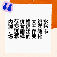 内存条价格大跳水消费者仍不买账，透露出存储市场怎样的变化？