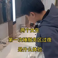 两个女生第一次床车睡服务区过夜❗️安全吗？