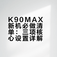 K90MAX新机怎么设置？