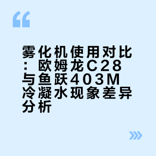 为什么贵的雾化机留在脸上的水珠更明显