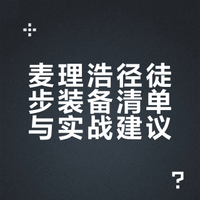 4.17/18麦理浩径 徒步装备篇