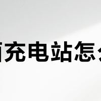 桌面充电站怎么选？快充与整洁兼得的实用方案