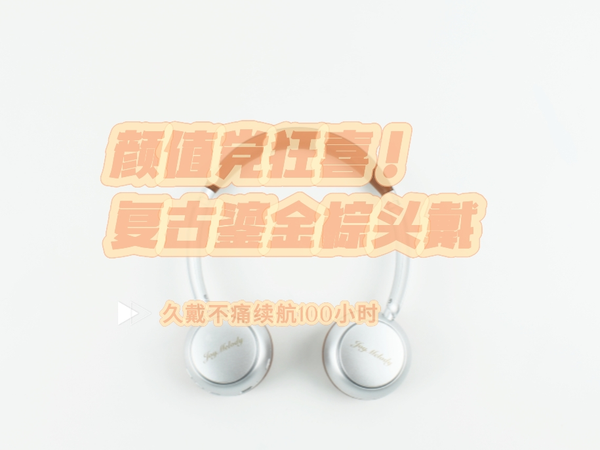颜值党狂喜！复古鎏金棕头戴，久戴不痛续航100小时