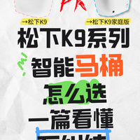 松下K9系列智能马桶怎么选？一篇看懂不纠结