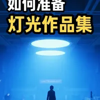 校招视角：游戏灯光作品集准备指南