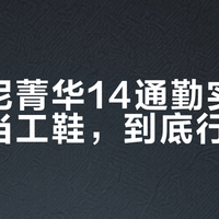 索康尼菁华14通勤实测：跑鞋当工鞋，到底行不行？
