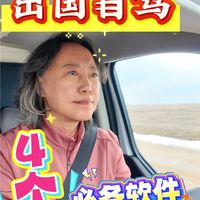我独自出国自驾，就靠这4个软件走完全程