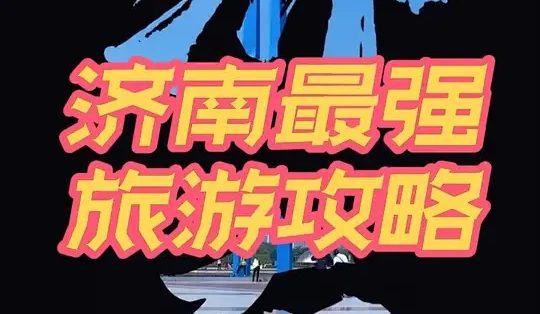 济南三日游全攻略：路线规划、景点打卡与美食推荐_国内门票与活动_什么值得买