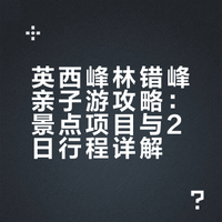 ❤️Howto错峰亲子游｜英西峰林包好玩