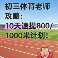 中考体育10天提分计划：800/1000米速成攻略
