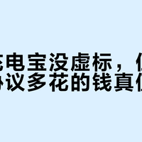 安克充电宝没虚标，但你为快充协议多花的钱真值吗？
