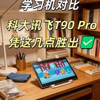 学习机对比｜科大讯飞T90 Pro凭这几点胜出