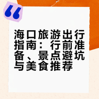 海口旅游真实感受(纯个人主观)