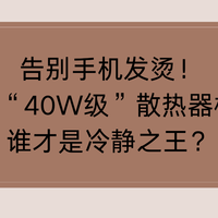 告别手机发烫！6款“40W级”散热器横评，谁才是冷静之王？
