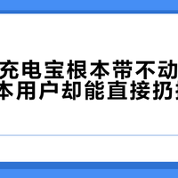 200W充电宝根本带不动游戏本，轻薄本用户却能直接扔掉原装充电器
