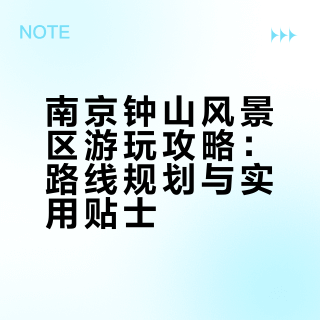 南京钟山风景区游玩攻略