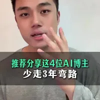 四位AI领域博主推荐：从底层原理到实战应用的学习资源导航