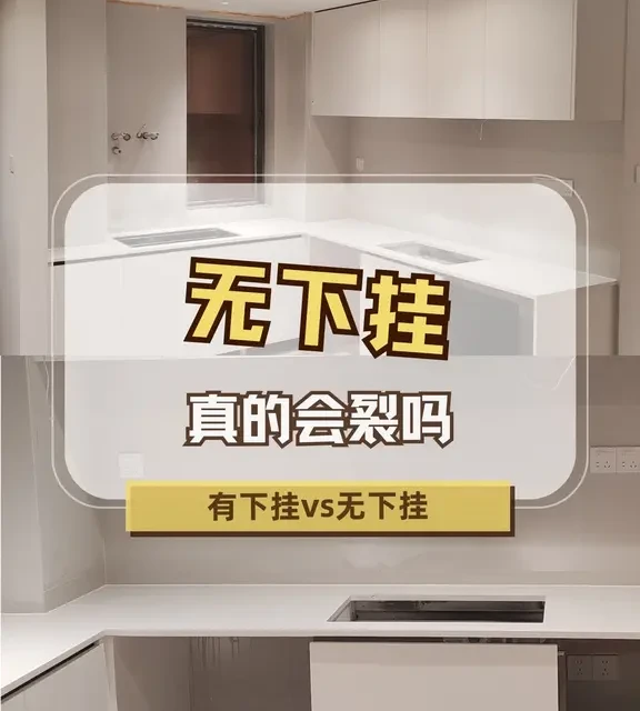纠结疯了！厨房台面无下挂真的会裂吗？