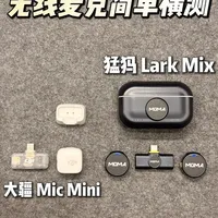大疆 Mic Mini 与猛犸 LARK MIX 无线麦克风深度对比