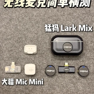 大疆 Mic Mini 与猛犸 LARK MIX 无线麦克风深度对比