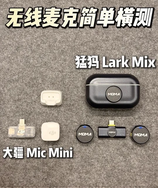 大疆 Mic Mini 与猛犸 LARK MIX 无线麦克风深度对比