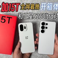 「无广」一加15T开箱体验，三围尺寸更大的S26 Ultra手感竟然更轻？！