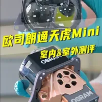 欧司朗通天虎Mini车灯测评：参数解析与实战表现