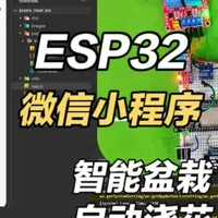 ESP32智能盆栽系统：自动控温光湿与远程监控实现