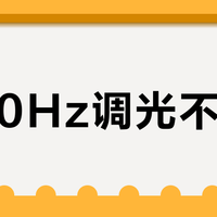 2160Hz调光不够看？魅族21 Pro护眼真相让夜猫党沉默了