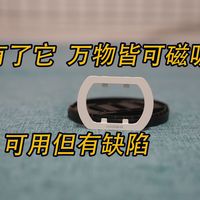 Vol.660 有了它 万物皆可磁吸 可用但也有设计缺陷 海备思MagSafe磁吸套件