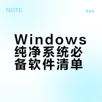 Windows必装软件清单，纯净系统这样配