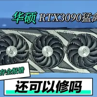 华硕RTX 3090显卡显存全报死机故障排查：核心供电MOS管过流导致