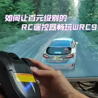 如何让百元级RC遥控器连接电脑畅玩WRC9