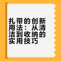 被年轻人的“扎带用法”圈粉了，思路打开，解决了好多生活痛点