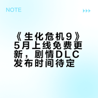 《生化危机9》免费内容更新5月上线，但剧情
