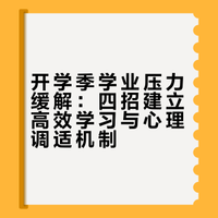 开学季学业压力缓解：四招建立高效学习与心理调适机制